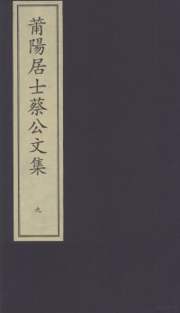 （宋）蔡襄撰, 蔡襄, 1012-1067, author, (宋)蔡襄撰, 蔡襄 — 莆阳居士蔡公文集 9