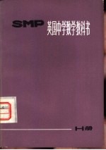 上海师范大学数学系翻译组译 — 英国中学数学教科书 SMP H册