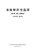 蒲蛰龙主编 — 赤眼蜂研究选译 第1辑 分类、生理生态