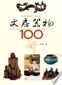 王育灵著, Wang Yuling zhu, 王育灵(WangYuling) — 文房器物100讲