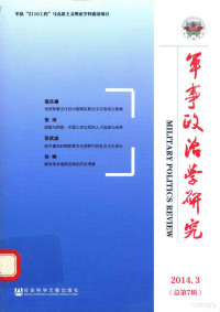 高民政主编, 高民政主编, 高民政 — 军事政治学研究 2014年 第3辑 （总第7辑）