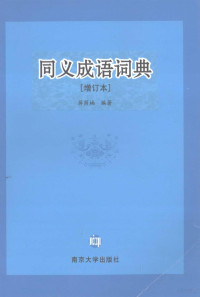 蒋荫楠编著, Jiang Yinnan bian zhu, 蒋荫楠编著, 蒋荫楠, 蔣蔭楠 — 同义成语词典 增订本