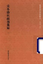 （晋）杜预撰；（唐）陆德明音释 — 宋本春秋经传集解 第1册