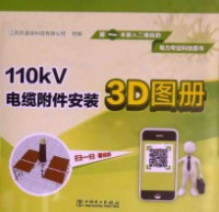 江苏苏源高科技有限公司组编 — 110kV电缆附件安装3D图册