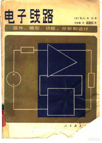 （美）M.S.高西著 — 电子线路——器件、模型、功能、分析和设计