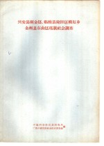 中国科学院民族研究所广西少数民族社会历史调查组编 — 兴安县两金区、临桂县宛田区柳厄乡全州县东山区瑶族社会调查