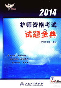 护考专家组编写, 护考专家组编写, 护师资格考试专家组 — 2014护师资格考试试题金典