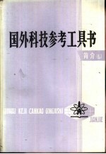 中国科学技术情报研究所编 — 国外科技参考工具书简介 6