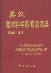 薛宏交主编, Xue Hongjiao zhu bian, 薛宏交 VerfasserIn, 薛宏交 主編, 薛宏交, 薛宏交主编, 薛宏交 — 英汉地球科学缩略语词典