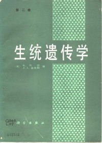 （英）马 瑟（Mather，K.），（英）金克斯（Jinks，J.L.）著；刘定富等译, (英)马瑟(Mather, K.), (英)金克斯(Jinks, J.L.)著 , 刘定富等译, 马瑟(Mather, K.), 金克斯(Jinks, J. L.), 刘定富 — 生统遗传学 第2版