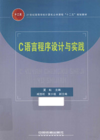 夏耘主编；臧劲松，黄小瑜副主编, 夏耘主编, 夏耘 — C语言程序设计与实践