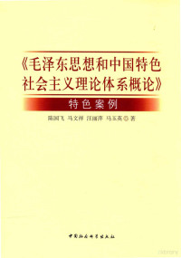 陈国飞，马文祥，汪丽萍，马玉英著 — 《毛泽东思想和中国特色社会主义理论体系概论》特色案例