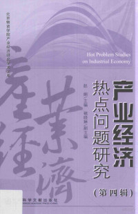 赵娴主编；褚晓琳副主编 — 产业经济热点问题研究 第4辑