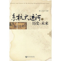 董文虎等著, Dong Wenhu deng zhu, Deng Dong Wen Hu, 董文虎等著, 董文虎 — 京杭大运河的历史与未来