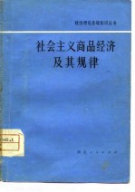 刘炽光著 — 社会主义商品经济及其规律