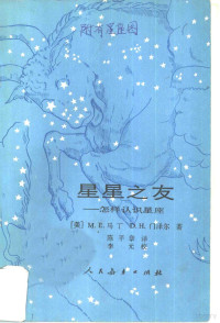 （美）M.E.马丁，（美）D.H.门译尔著；陈平章译 — 星星之友 怎样认识星座