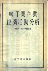 （苏）李伯曼（А.М.Либерман）著；胡祖熊，陈元燮译 — 轻工业企业经济活动分析