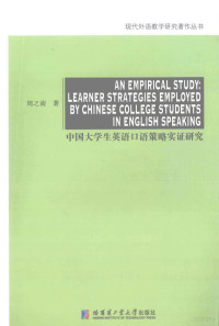 周之南, 周之南 (Translator), Zhinan Zhou, 周之南著, 周之南 — 中国大学生英语口语策略实证研究