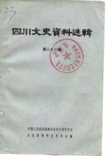 中国人民政治协商会议四川省委员会文史资料研究委员会 — 四川文史资料选辑 第28辑