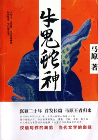 马原著, Ma Yuan zhu, 马原, 1953-, Yuan Ma — 牛鬼蛇神