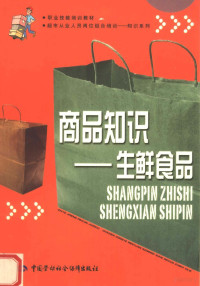 劳动和社会保障部教材办公室组织编, 杨春丽主编, 杨春丽 — 职业技能培训教材 商品知识 生鲜食品