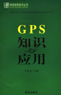 牛鱼龙主编 — GPS 知识与应用