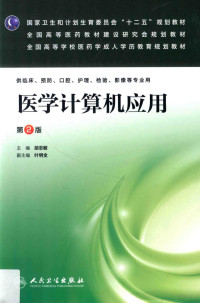 胡志敏主编；叶明全副主编；王家桥，肖峰，叶明全等编, 胡志敏主编, 胡志敏 — 医学计算机应用 第2版