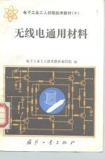 电子工业工人技术教材编写组编 — 无线电通用材料