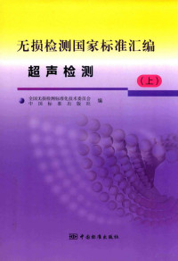 全国无损检测标准化技术委员会，中国标准出版社编, Quan guo wu sun jian ce biao zhun hua ji shu wei yuan hui., Zhongguo biao zhun chu ban she — 无损检测国家标准汇编 超声检测 上