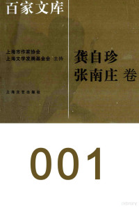 李天纲编, 徐俊西主编 , 李天纲编, 徐俊西, 龚自珍, 张南庄, 李天纲, 龚自珍, 1792-1841 — 海上文学百家文库 1 龚自珍、张南庄卷