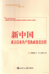 杨海蛟主编；韩健鹏，朴林，高勇泽著, 韓健鵬 — 新中国成立以来共产党执政建设历程