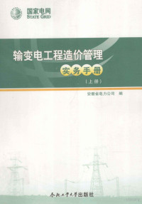 安徽省电力公司编 — 输变电工程造价管理实务手册 上册