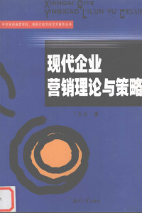 丁丽琼著, 丁丽琼著, 丁丽琼, 丁麗瓊 — 现代企业营销理论与策略