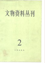 文物编辑委员会编 — 文物资料丛刊 2