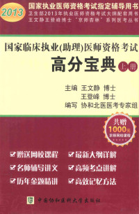 王文静，王登峰主编；协和北医医考专家组编写 — 国家临床执业（助理）医师资格考试高分宝典 上