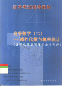 复旦大学计算机科学系等主编；徐诚浩编, 复旦大学计算机科学系等主编, 复旦大学计算机科学系, 上海第一电子信息应用教育中心, 华东师范大学理工学院, 上海电子信息应用教育中心, 复旦大学计算机科学系等主编 , 徐诚浩编, 徐诚浩, 复旦大学计算机科学系, 复旦大学计算机科学系. . . [等] 主编, 徐诚浩, 复旦大学 — 高等数学 2 线性代数与概率统计