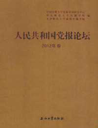 中国传媒大学党报党刊研究中心，华东师范大学传播学院，天津师范大学新闻传播学院编, 中国传媒大学党报党刊研究中心, 华东师范大学传播学院, 天津师范大学新闻传播学院编, 天津师大, 华东师大, 天津师大 — 人民共和国党报论坛 2012年卷