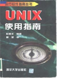 杜维文编著, 杜维文编著, 杜维文 — UNIX使用指南