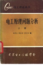 陶炯光，陈崇源，张文灿编 — 电工原理问题分析 上下