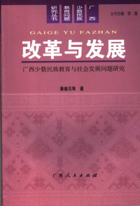 潘春见等著, 潘春见等著, 潘春见 — 改革与发展 广西少数民族教育与社会发展问题研究