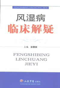 林慧娴著, 林慧娴主编, 林慧娴, 主编林慧娴, 林慧娴 — 风湿病临床解疑