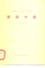 何从俊编著 — 薄板冲模