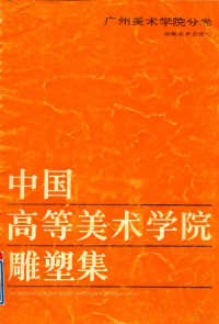 潘鹤等著, 主编潘鹤, 李汉仪, 潘鹤, 李汉仪, 潘鹤, 李汉仪主编, 潘鹤, 李汉仪, 主编刘政德, 刘政德 — 中国高等美术学院雕塑集-广州美术学院分卷