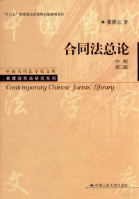 崔建远著 — 合同法总论 中卷 第2版=CONTEMPORARY CHINESE JURISTS' LIBRARY