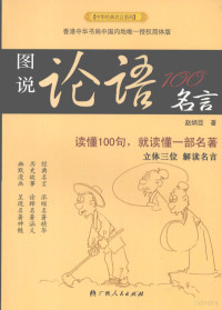 赵炳臣著, 赵炳臣著, 赵炳臣 — 图说论语100名言 读懂100句，就读懂一部名著