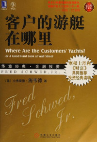 （美）小弗雷德·施韦德著, (美)小弗雷德·施韦德(Fred Schwed, JR)著 , 孙建, 姚洁, 栗颖译, 施维德, 孙建, 姚洁, 栗颖, Shi wei de, sun jian, yao jie, li ying, (美) 施韦德, (Schwed, Fred JR), 施维德 (Schwed,Fred Jr) — 客户的游艇在哪里 珍藏版