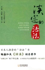 （日）本多静六著；王小蕾，刘晓静，戚艳伟译 — 淡定的活法 第2版