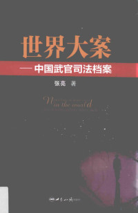 张亮著, 张亮 (1952-), 张亮, 1952- — 世界大案 中国武官司法档案=Nonfictions of major cases in the world judicial archives of Chinese military attache