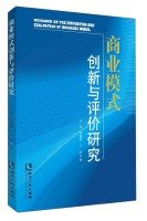 王卓，李剑玲，丁杰著 — 商业模式创新与评价研究