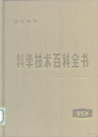 （美）丹尼尔.拉佩兹（Daniel.N，Lapedes）主编 — 科学技术百科全书 第19卷 微生物学